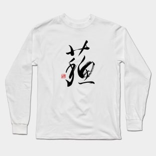 Resurrection 蘇 Japanese Calligraphy Kanji Character Long Sleeve T-Shirt